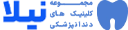کلینیک دندانپزشکی نیلا